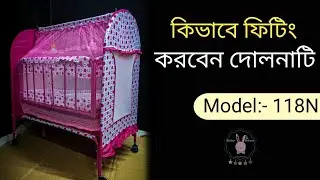 কিভাবে ফিটিং করবেন বাচ্চাদের দোলনা,Model:- 118N.#BabyRroom