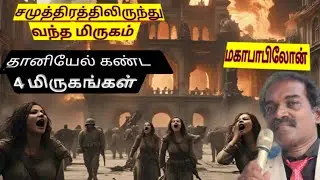 பாபிலோன் சரித்திரம்|History of the Great Babylon|Second Coming of Jesus tamil|Eva Jeyakumar|MD Jegan