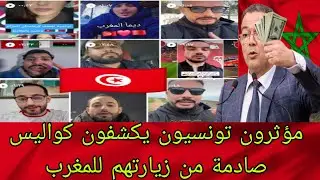  رحلة مثيرة للجدل: ماذا قال مؤثرون تونسيون عن تجربتهم في المغرب 