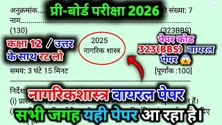 12th नागरिक शास्त्र वायरल पेपर,/UP Board class 12th Civics paper 2026 solutions,/ 12th civics Paper