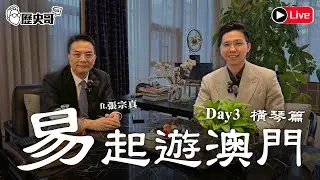 🔴LIVE【易起遊澳門 DAY 3｜橫琴篇】｜歷史哥出任務 115.2.3