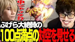 「それ100点満点!!」ぷげらさんに対空を褒められ嬉しいtakera【ストリートファイター6】