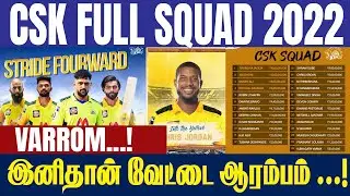 CSK FULL SQUAD 2022 | #IPL2022 | #CricTv4u