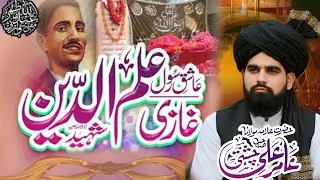 عاشق رسول غازی علم الدین شہید 
