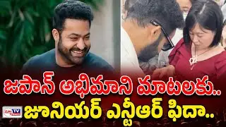 Jr NTR reacts to Japanese fan comments | జపాన్ అభిమాని మాటలకు జూనియర్ ఎన్టీఆర్ ఫిదా |@newtvoffical