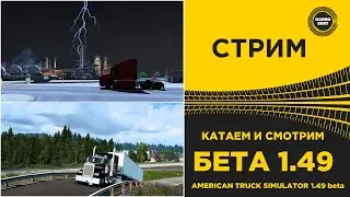✅ ATS 1.49 БЕТА КАТАЕМ И СМОТРИМ ОБНОВУ●Live Stream● РУЛЬ MOZA R5