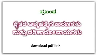 | ಪ್ರಬಂಧ | ರೈತರ ಆತ್ಮಹತ್ಯೆಗೆ ಕಾರಣಗಳು ಮತ್ತು ಪರಿಹಾರೋಪಾಯಗಳು | Essay on Farmers' Suicide in Kannada