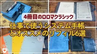【憧れ手帳】仕事で使えるロロマクラシックA５システム手帳｜セリア手帳アイテム｜ラコニックスタイルノート｜革の経年変化を楽しむ｜2025年手帳｜レイメイ藤井