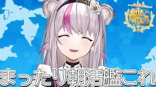 【艦これ】まったり朝活艦これ【小日向ぽん】