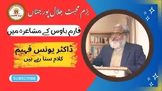 بزم محبت جلالپورجٹاں فارم ہاؤس مشاعرہ میں ڈاکٹر یونس فہیم صاحب کلام سنا رہے ہیں/younas faheem