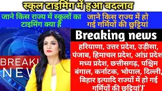 Summer Vacation 2022 Dates For All school&College| school summer vacation, Delhi up, bihar holiday