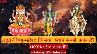 Who Is Really Supreme? Brahma Vishnu Mahesh Truth Revealed!