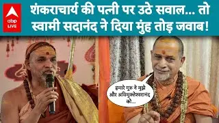 Shankaracharya Controversy: शंकराचार्य की पत्नी पर उठे सवाल... स्वामी सदानंद ने दिया मुंह तोड़ जवाब!