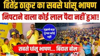 Hitendra Thakur uncut speech today | Nalasopara Hitendra Thakur rally speech uncut| Palghar election