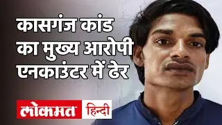 Kasganj case: हिस्ट्रीशीटर Moti Singh को पुलिस ने एनकाउंटर में किया ढेर, 1 लाख रुपये था इनाम