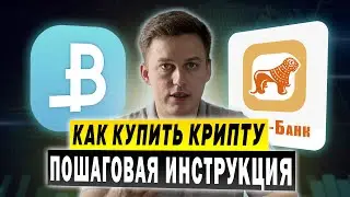 Как купить криптовалюту в Беларуси ЛЕГАЛЬНО | Пошаговая инструкция через Bynex