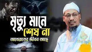 মৃত্যু মানে শেষ না আখেরাতের জীবন আছে ..!         🥺