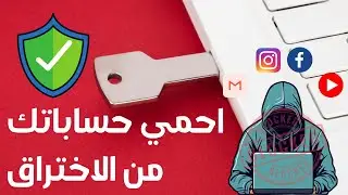 حماية و تأمين قنوات اليوتيوب وحسابات جوجل من الاختراق | FIDO U2F Security Key