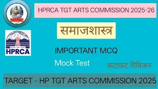 HPRCA TGT ARTS COMMISSION 2025 समाजशास्त्र IMPORTANT MCQ।