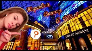 Едем в Торговый Центр