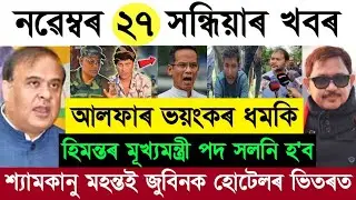 ২৭ নভেম্বর আজ অসমীয়া সকালের ব্রেকিং নিউজ | জুবীন গর্গ নিউজের বড় আপডেট | আসামের শীর্ষ সংবাদ