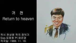 492) 귀천(악보첨부) 천상병 시  정덕기 곡 Sop.임청화 Pf.엄은경