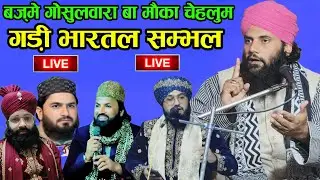 बज़्मे गोसुलवारा बा मौका चेहलुम गड़ी भारतल सम्भल Molana Suleman Raza Barkati