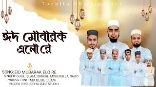 ঈদের নতুন গজল ২০২৫। New Eid Song। Eid Mubarak Elo Re। ঈদ মোবারক এলো রে। Doha Tune New Eid gojol 2025