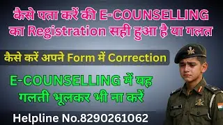 कैसे पता करें की E-COUNSELLING का Registration सही हुआ है या गलत कैसे करें अपने Form में Correction