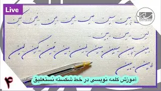آموزش کلمه نویسی در خط شکسته نستعلیق-درس چهارم