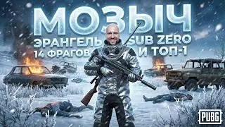 14 frags and an even colder Erangel SUB ZERO. Testing the bomb, killing streamers!