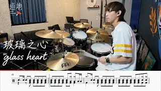 TENBLANK – Glass Heart (★★★★★)｜動態鼓譜｜ Drum Cover by 彭文漳 爵士鼓