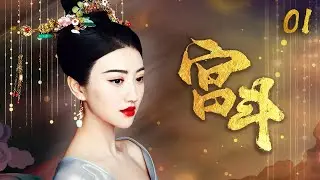《宫斗》1：武王喜得两位皇子，武王大喜，举国同庆，后大皇子登基，为充盈后宫，开始了民间挑选妃子.....(#景甜#泰兰#谭耀文#蒋毅#伊一#米雪#穆婷婷)