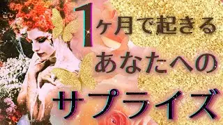 【重大発表あり🥹💖】1ヶ月以内にあなたに起こる素敵なサプライズ💐✨