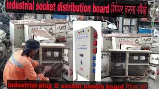 Industrial socket distribution bord ! Industrial plug and socket panels board ! Distribution board 