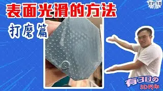 [3DP實驗室]打磨篇  列印件表面處理 #3DP #光固化3D列印 #3dprint