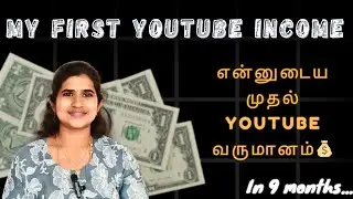 My First YouTube Income💰 in 9 Months| My YouTube Journey & Payment #motivation #youtube #tamil 