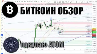 БИТКОИН ОБЗОР. Покупаю ATOM в Портфель Бомжа
