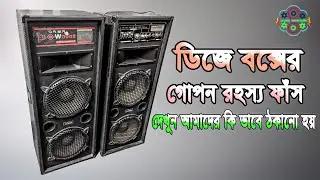 এই বক্স গুলো কেনার আগে ভিডিওটি অবশ্যই দেখুন|দেখুন এই ডিজে বক্স গুলো কিনে আমরা কিভাবে প্রতারিত হচ্ছি