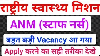 ANM Vacancy 2022/All India ANM Vacancy/ANM nurse vacancy/Nursing vacancy/GNM Vacancy/Nurse vacancy