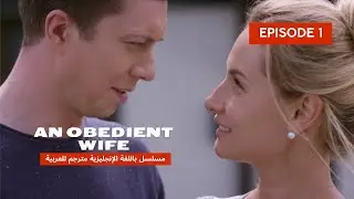 AN OBEDIENT WIFE | EPISODE 1 | DRAMA SERIES WITH ARABIC SUBTITLES