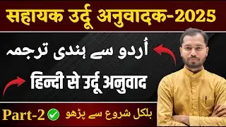 Sahayak Urdu Anuvadak 2025 | Urdu to Hindi Translation | Hindi to Urdu | Urdu Anuvadak | Part 2