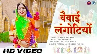 Geeta Goswami का Dhamaka विवाह गीत - विवाई लंगोटियों | जरूर सुने | Rajasthani Vivah Geet DJ Mix