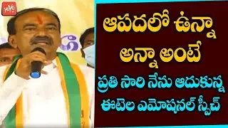 Etela Rajender Emotional Speech About Huzurabad Public | CM KCR Vs Eatala Rajender | YOYO TV Channel