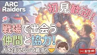 ARC Raidersランク上げします初見歓迎