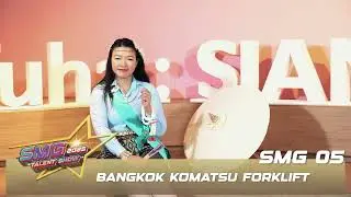 SMG 05 : Bangkok Komatsu Forklift [SMG Talent Show 2025]