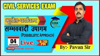 CIVIL SERVICES EXAM // Geography  //मनुष्य और पर्यावरण संबंध | संभववादी उपागम //  By - Pavan Rai Sir