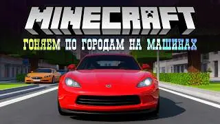 Гоняем на Машинах в #minecraft #gaming #stream #россия