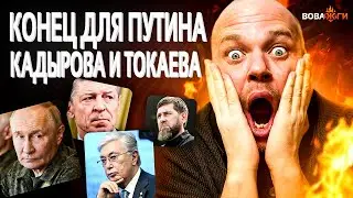 ГРОМКИЙ СКАНДАЛ в Кремле! Козак ПРОТИВ Путина. ЧП у Кадырова. Токаев учуял СВЕРЖЕНИЕ / Вова, жги!