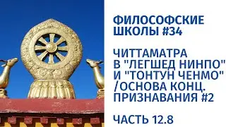 Философские школы #34. Основа концеп. признавания. Читтаматра в Легшед нинпо и Тонтун ченмо. Ч. 12.8